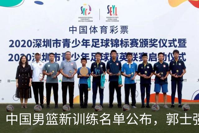 中国男篮新训练名单公布，郭士强将在世界杯后的关键时刻逆风翻盘