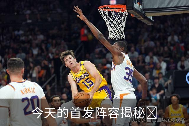 今天的首发阵容揭秘🐺