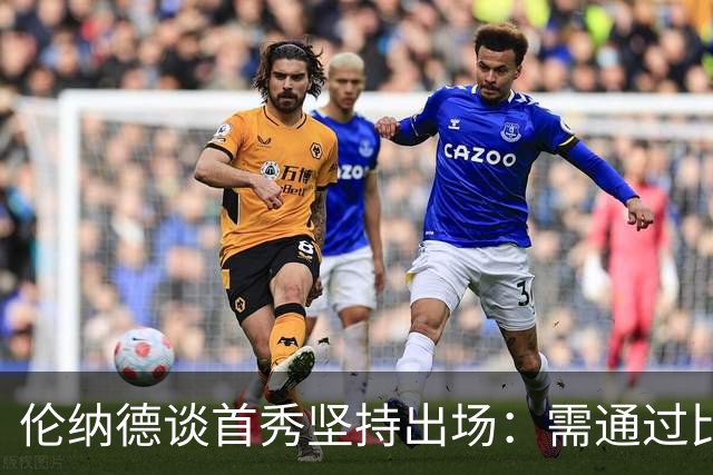 伦纳德谈首秀坚持出场：需通过比赛磨合找回状态