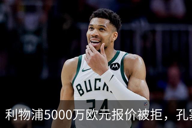 利物浦5000万欧元报价被拒，孔塞桑态度明确