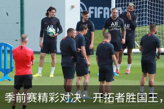季前赛精彩对决：开拓者胜国王，阿夫迪亚表现抢眼
