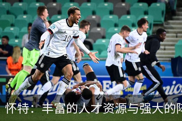 怀特：丰富的人才资源与强大的阵容深度为球队奠定了成功基础