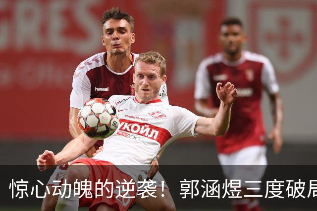 惊心动魄的逆袭！郭涵煜三度破局，2-1逆转科斯蒂亚闯入武网次轮