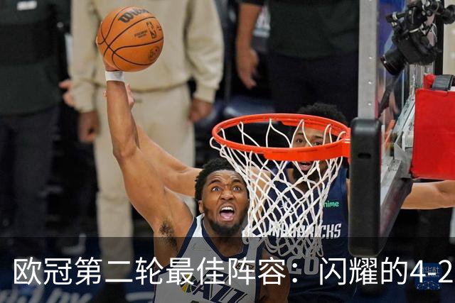欧冠第二轮最佳阵容：闪耀的4-2-4阵型