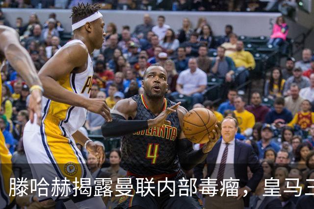 滕哈赫揭露曼联内部毒瘤，皇马三人组不当示范