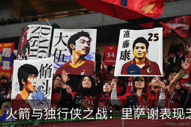 火箭与独行侠之战：里萨谢表现乏力，团队依旧获胜