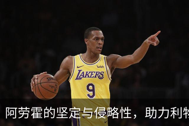 阿劳霍的坚定与侵略性，助力利物浦在英超逆风翻盘
